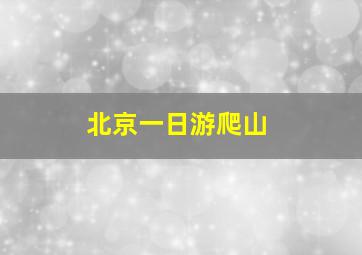 北京一日游爬山