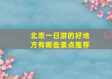 北京一日游的好地方有哪些景点推荐