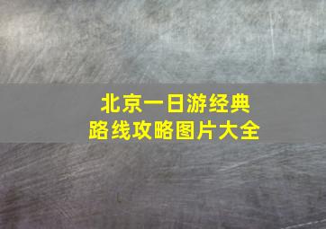 北京一日游经典路线攻略图片大全