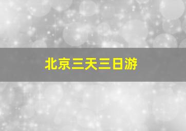 北京三天三日游