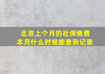 北京上个月的社保缴费本月什么时候能查到记录