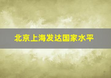 北京上海发达国家水平