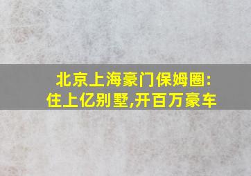 北京上海豪门保姆圈:住上亿别墅,开百万豪车