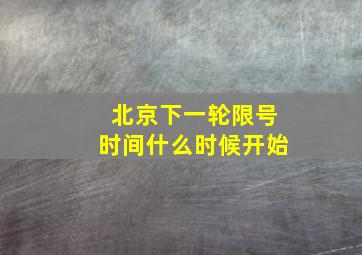 北京下一轮限号时间什么时候开始