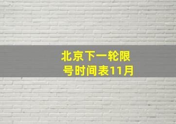 北京下一轮限号时间表11月