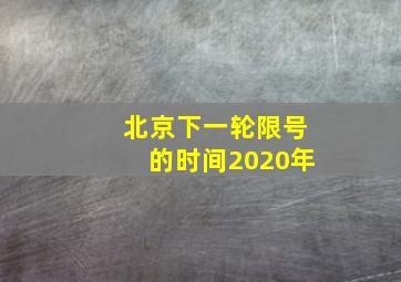 北京下一轮限号的时间2020年