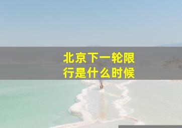 北京下一轮限行是什么时候