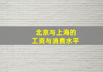 北京与上海的工资与消费水平