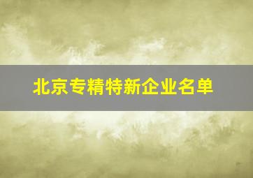 北京专精特新企业名单