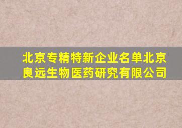 北京专精特新企业名单北京良远生物医药研究有限公司