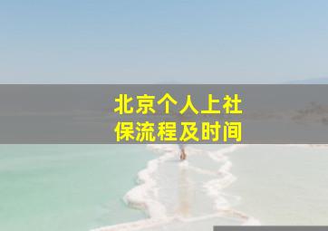 北京个人上社保流程及时间