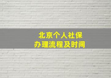 北京个人社保办理流程及时间