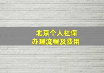 北京个人社保办理流程及费用