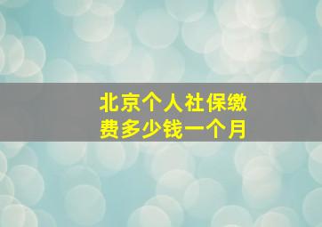 北京个人社保缴费多少钱一个月