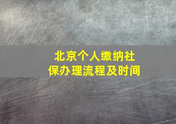 北京个人缴纳社保办理流程及时间