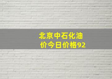 北京中石化油价今日价格92