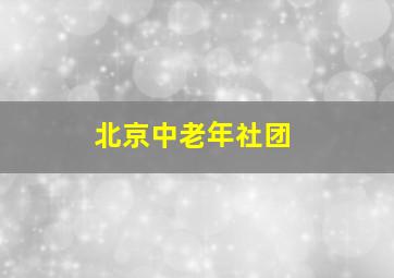 北京中老年社团