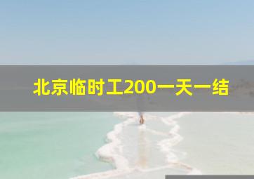 北京临时工200一天一结