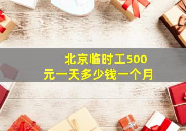 北京临时工500元一天多少钱一个月