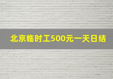 北京临时工500元一天日结