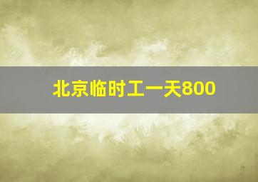 北京临时工一天800