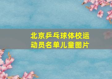 北京乒乓球体校运动员名单儿童图片