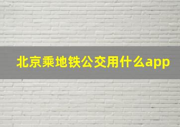 北京乘地铁公交用什么app