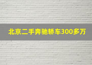 北京二手奔驰轿车300多万