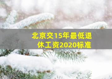 北京交15年最低退休工资2020标准