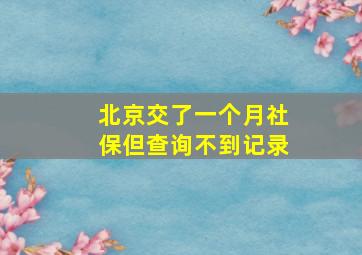 北京交了一个月社保但查询不到记录