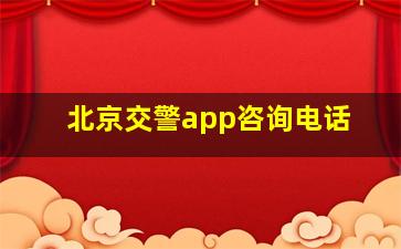 北京交警app咨询电话