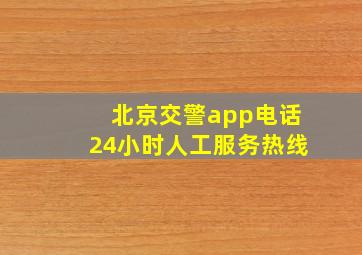 北京交警app电话24小时人工服务热线