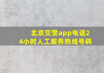 北京交警app电话24小时人工服务热线号码