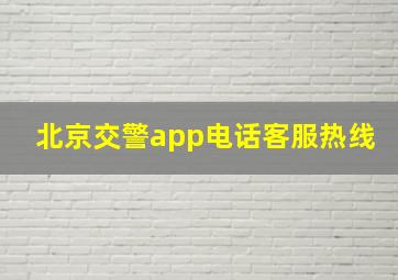 北京交警app电话客服热线