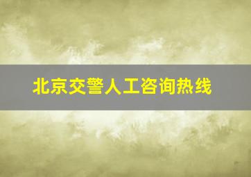 北京交警人工咨询热线