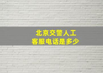 北京交警人工客服电话是多少