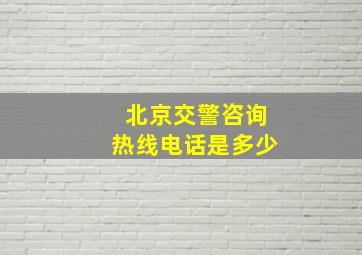 北京交警咨询热线电话是多少