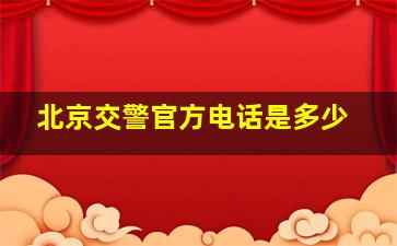 北京交警官方电话是多少