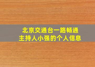 北京交通台一路畅通主持人小强的个人信息