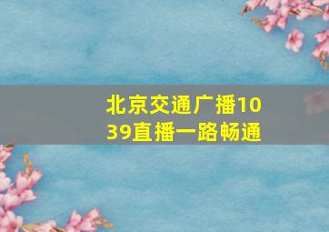 北京交通广播1039直播一路畅通