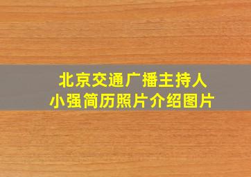 北京交通广播主持人小强简历照片介绍图片