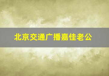 北京交通广播嘉佳老公