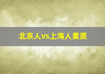 北京人vs上海人素质