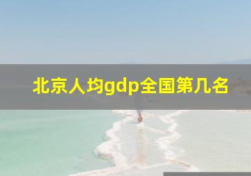 北京人均gdp全国第几名