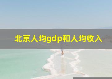 北京人均gdp和人均收入