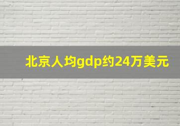 北京人均gdp约24万美元