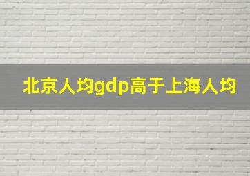 北京人均gdp高于上海人均