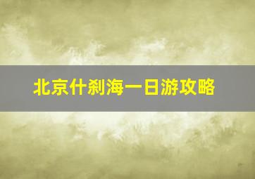 北京什刹海一日游攻略