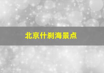 北京什刹海景点