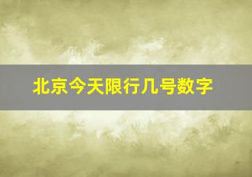 北京今天限行几号数字